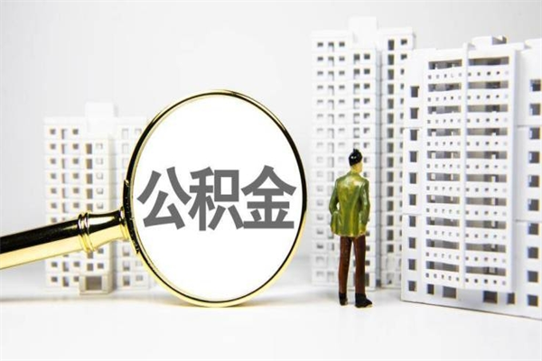 东阳套取自己的公积金是诈骗吗（东阳缺钱怎么把公积金提取出来）